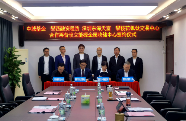 開(kāi)創(chuàng)新能源產(chǎn)業(yè)發(fā)展全新模式，攀枝花將組建國(guó)內(nèi)首支能源金屬收儲(chǔ)基金